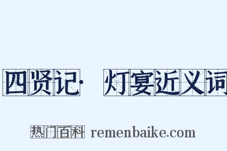 四贤记·灯宴近义词是什么意思的图片